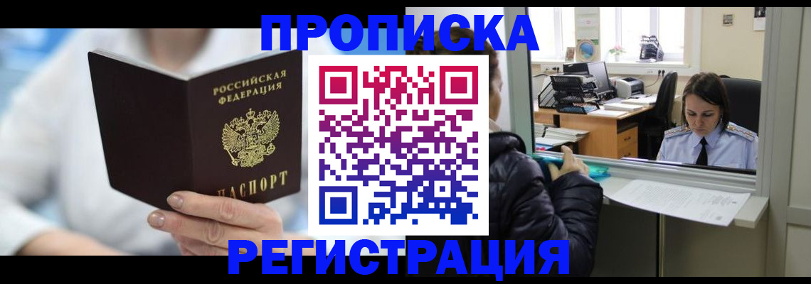 прописка от собственника в Зеленогорске